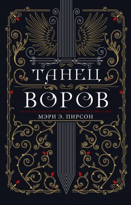 Скачать книгу Танец воров