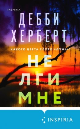 Скачать книгу Не лги мне