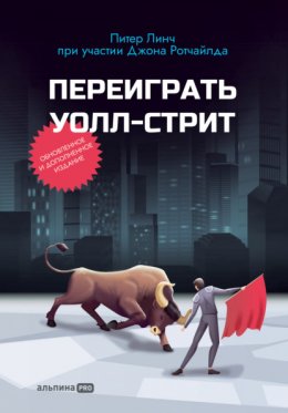 Скачать книгу Переиграть Уолл-cтрит