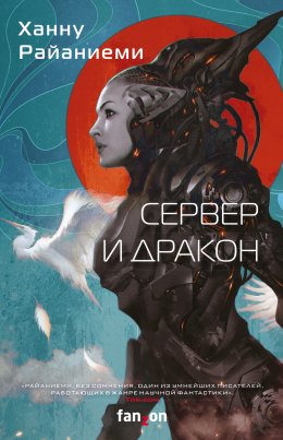 Скачать книгу Сервер и дракон