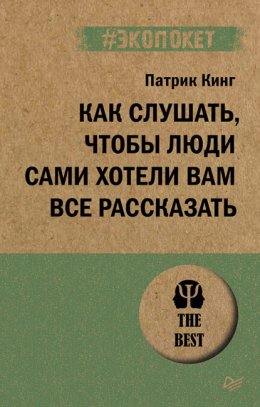 Скачать книгу Как слушать, чтобы люди сами хотели вам все рассказать