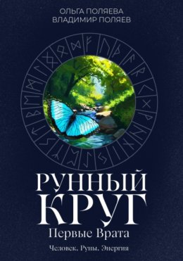 Скачать книгу Рунный круг: первые врата