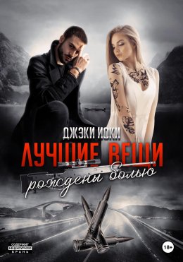 Скачать книгу Лучшие вещи рождены болью. Том 3