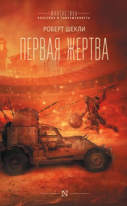 Скачать книгу Первая жертва