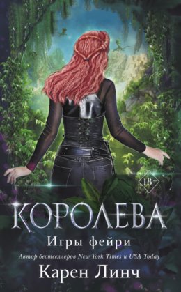 Скачать книгу Королева