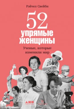 Скачать книгу 52 упрямые женщины: Ученые, которые изменили мир