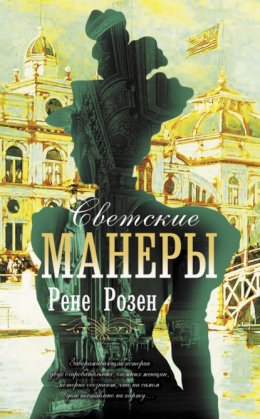 Скачать книгу Светские манеры