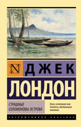 Скачать книгу Страшные Соломоновы острова