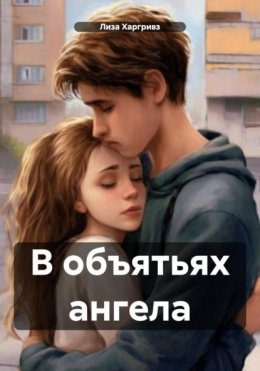 Скачать книгу В объятьях ангела