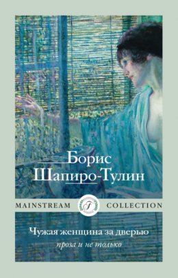 Скачать книгу Чужая женщина за дверью. Проза и не только