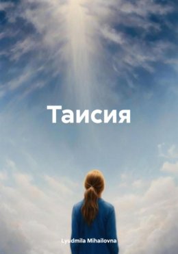 Скачать книгу Таисия