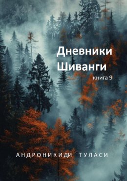 Скачать книгу Дневники Шиванги. Книга 9