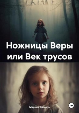 Скачать книгу Ножницы Веры или Век трусов