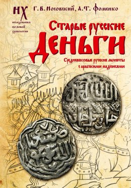 Скачать книгу Старые русские деньги. Средневековые русские монеты с арабскими надписями