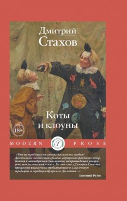 Скачать книгу Коты и клоуны