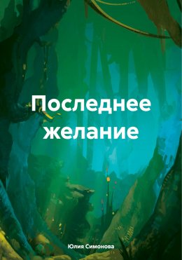 Скачать книгу Последнее желание