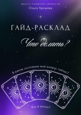 Скачать книгу Гайд-расклад «Что делать?»