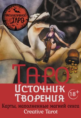 Скачать книгу Таро Источник Творения. Creative Tarot. Карты, наполненные магией секса