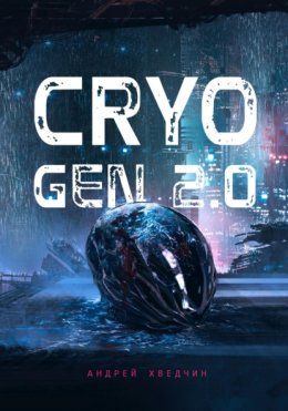 Скачать книгу Cryo Gen 2.0: Эхо Наносферы