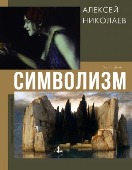 Скачать книгу Символизм