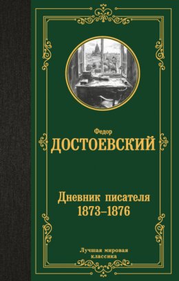 Скачать книгу Дневник писателя (1873–1876)