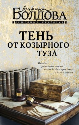 Скачать книгу Тень от козырного туза