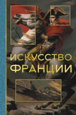 Скачать книгу Искусство Франции