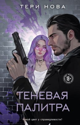 Скачать книгу Теневая палитра