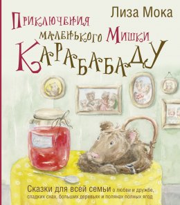 Скачать книгу Приключения маленького Мишки Карабабаду. Сказки для всей семьи о любви и дружбе, сладких снах, больших деревьях и полянах полных ягод