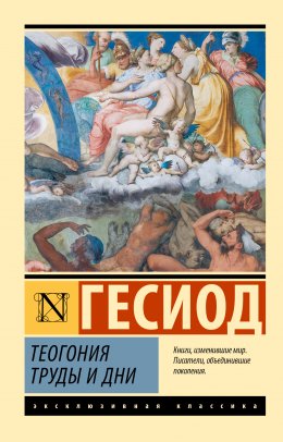 Скачать книгу Теогония. Труды и дни