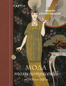 Скачать книгу Мода эпохи потрясений. От 1910-х к 1920-м