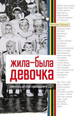 Скачать книгу Жила-была девочка. Повесть о детстве, прошедшем в СССР