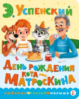 Скачать книгу День рождения кота Матроскина