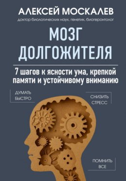 Скачать книгу Мозг долгожителя. 7 шагов к ясности ума, крепкой памяти и устойчивому вниманию