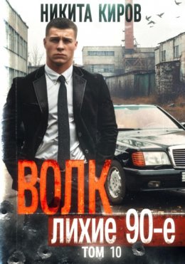 Скачать книгу Волк 10: Лихие 90-е