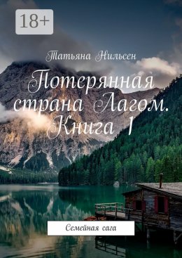 Скачать книгу Потерянная страна Лагом. Книга 1. Семейная сага