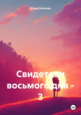 Скачать книгу Свидетели восьмого дня – 3