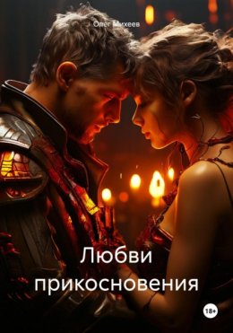 Скачать книгу Любви прикосновения