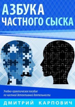 Скачать книгу Азбука частного сыска