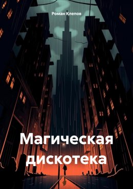 Скачать книгу Магическая дискотека