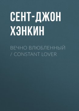 Скачать книгу Вечно влюбленный / Constant Lover