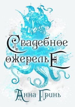 Скачать книгу Свадебное ожерелье