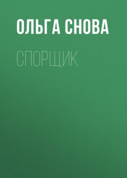 Скачать книгу Спорщик