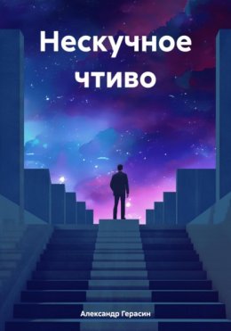 Скачать книгу Нескучное чтиво