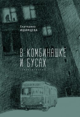 Скачать книгу В комбинашке и бусах