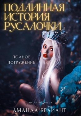 Скачать книгу Подлинная история русалочки