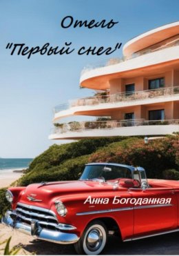 Скачать книгу Отель «Первый снег»