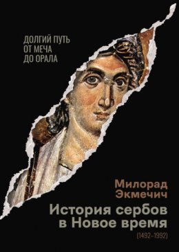 Скачать книгу История сербов в Новое время (1492–1992). Долгий путь от меча до орала