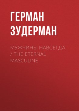 Скачать книгу Мужчины навсегда / The Eternal Masculine