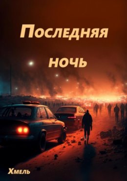 Скачать книгу Последняя ночь